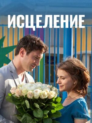 Постер сериала «Исцеление»